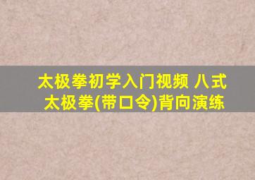 太极拳初学入门视频 八式太极拳(带口令)背向演练